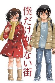 Boku Dake ga Inai Machi (ERASED)