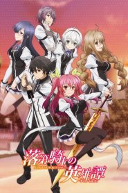 Rakudai Kishi no Cavalry: Season 1