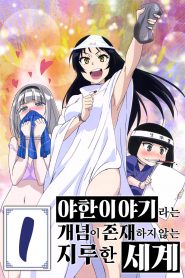 Shimoneta to Iu Gainen ga Sonzai Shinai Taikutsu na Sekai: Season 1