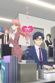 Wotaku ni Koi wa Muzukashii: Temporada 1