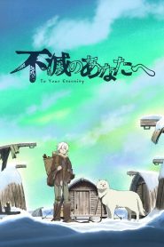 Fumetsu no Anata e: Temporada 1