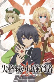 Shikkakumon no Saikyou Kenja: 1 Temporada