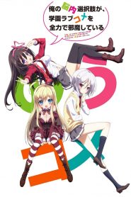 Ore No Nounai Sentakushi Ga, Gakuen Love Comedy