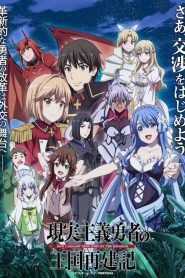 Genjitsu Shugi Yuusha no Oukoku Saikenki: 2 Temporada