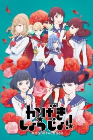 Kageki Shoujo!!: 1 Temporada