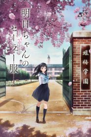 Akebi-chan no Sailor-fuku: 1 Temporada