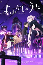 Yofukashi no Uta: 1 Temporada