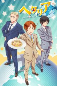 Hetalia World Stars: Temporada 1